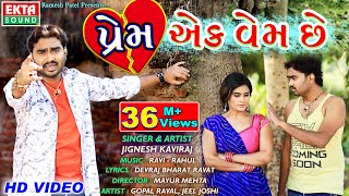 Prem Ek Vem Chhe  Jignesh Kaviraj  New Gujarati Bewafaa Song  HD Video  Ekta Sound [upl. by Adnolahs]