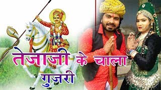 Rajasthani Song 2017  तेजा जी के चाला गुजरी  गजेंद्र अजमेरा  सुपर मस्त डांस देख न होगा [upl. by Elrebma]