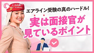 実は面接官が見ているポイント【エアライン採用面接 真のハードル】 [upl. by Dauf]