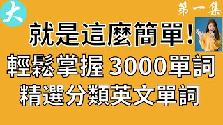 零起點英語 3000個核心基礎英文單詞 初學者快速掌握，英文馬上更上一層樓，第一集 大奎恩英文 [upl. by Elleuqram945]