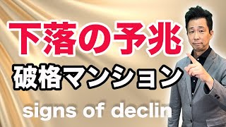 【下落の予兆】破格マンション！投資市場と実需市場、新築マンションと中古マンション、この２つの現状を比較分析すると愕然とする結果に。 マンション、＃不動産、＃中古マンション [upl. by Retse]