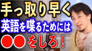 手っ取り早く英語を喋る方法【ひろゆき切り抜き】 [upl. by Nnaeiram]