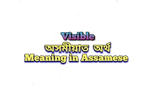 “Visible” meaning in Assamese Visible অসমীয়াত অৰ্থ Visible mane ki Class 10 Assamese [upl. by Grishilda474]