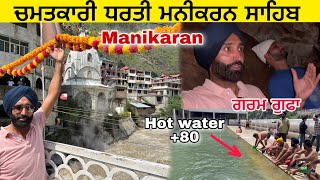 Miracle Manikaran ਚਮਤਕਾਰ ਗਰਮ ਗੁਫਾ ਅਤੇ ਗਰਮ ਪਾਣੀ Hot Water Spring AND HOT CAVES Manikaran [upl. by Mylander]