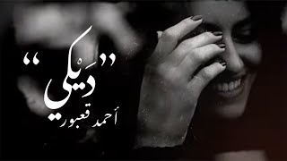 Ahmad Kaabour  Dayki Official Audio  أحمد قعبور ديكي [upl. by Sacksen243]