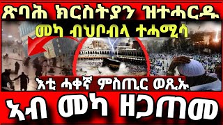 🔴እቲ ምስጢር ወጺኡ ጽባሕ ክርስትያን ዝተሓረዱ መካ ትሕመስ Eritrean orthodox tewahdo church video 2023 [upl. by Lalat85]