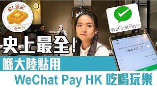 助養窮L計劃‧大陸篇 131 WeChat Pay HK ｜史上最全！喺大陸點用 WeChat Pay HK 吃喝玩樂？ [upl. by Hayidan]