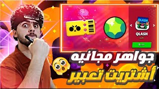 براول ستارز كيف تحصل جواهر بشكل رسمي  شراء اجمل تعبير brawl stars [upl. by Werd]