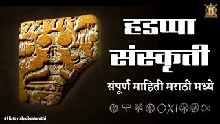 हडप्पा संस्कृती ची संपूर्ण माहिती  Harappan Civilization In Marathi  Historic India Marathi [upl. by Zeuqcaj]