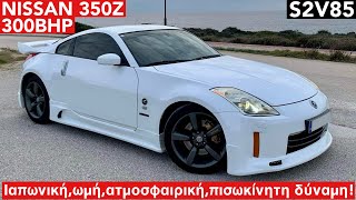 NISSAN 350Z 300BHP Ιαπωνική ωμή ατμοσφαιρική δύναμη στον πίσω άξονα S2V85 [upl. by Jerrine]