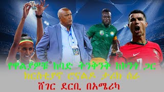 Ethiopia vs DR Congo afcon 2025 match preview  ኢትዮጵያ ከ ኮንጎ ተጠባቂው ጨዋታ  Africa Cup of Nations 2025 [upl. by Casimir106]