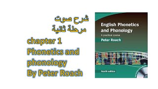 Chapter 1 شرح صوت مرحلة ثانية phonetics and phonology by Peter Roach [upl. by Acassej]