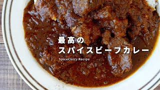 レシピ｜最高のスパイスビーフカレーの作り方 超ver｜スパイスカレーレシピ｜美味しさの秘密は黒ビール？ [upl. by Brooking]