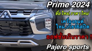 Pajero Sports Prime 2024 ราคา 1389000 บาท ได้อะไรบ้าง เกียร์ 6สปีดยังน่าใช้อยู่ไหม [upl. by Eisac]