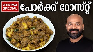 പോർക്ക് റോസ്റ്റ്  Pork Roast  Kerala Style Recipe [upl. by Arotal]