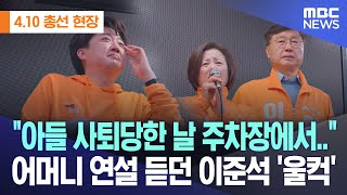 410 총선 현장 quot아들 사퇴당한 날 주차장에서quot 어머니 연설 듣던 이준석 울컥 20240409MBC뉴스 [upl. by Ykroc14]