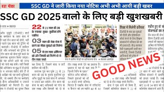 Ssc gd 2025 युवाओं के लिए एक बड़ी ख़ुशख़बरी🔥  जल्दी देखे [upl. by Erdne]