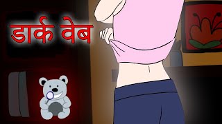 डार्क वेब Dark Web Horror Stories Scary Stories [upl. by Suitangi]