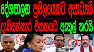 දේශපාලන ප්‍රබලයෙක්ට අසාධ්‍යයි දැඩි සත්කාර ඒකකයට ඇතුලත් කරයිBLACKampWHILE [upl. by Addiel732]