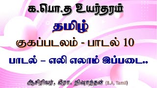 கபொத உயர்தரம்  தமிழ் குகப்படலம் பாடல் 10 எலி எலாம் இப்படைtamil [upl. by Yeliac125]