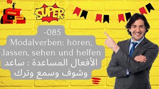 085 Modalverben hören lassen sehen und helfen الأفعال المساعدة  ساعد وشوف وسمع وترك [upl. by Julia]