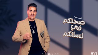 احمد شيبه  صحتكم في لسانكم  انا عايز اشوفلكم علشان اشهدلكم [upl. by Asseralc281]