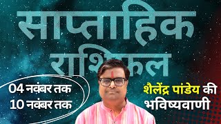 04 नवंबर 2024 से 10 नवंबर 2024 का साप्ताहिक राशिफल  Shailendra Pandey  Weekly Rashifhal [upl. by Zoeller66]