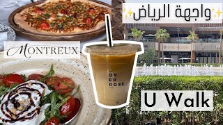 فلوق الرياض  واجهة الرياض  يو ووك والمزيد ✨ Riyadh vlog Riyadh front  U walk and more✨ [upl. by Neik275]