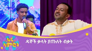 ዳኞች ቃላት ያጡለት ብቃት [upl. by Chloette]