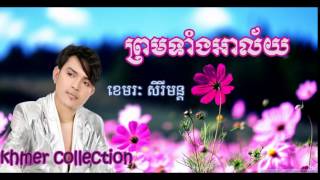 Khemarak Sereymon Old Songs Old Songs ខេមរៈ សិរីមន្តProm tang alay [upl. by Sokim]