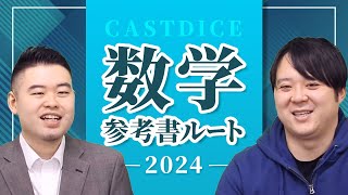 2024年度CASTDICE 数学参考書ルート大公開！ [upl. by Muhcon]