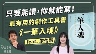 寫作好難 宋怡慧的創作心法大公開！《一筆入魂》｜謝哲青feat宋怡慧｜完整版｜青春愛讀書 [upl. by Nero]