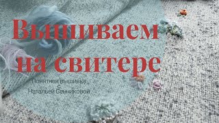 Какими СТЕЖКАМИ вышивать на ВЯЗАНОЙ ОДЕЖДЕ [upl. by Notselrahc]