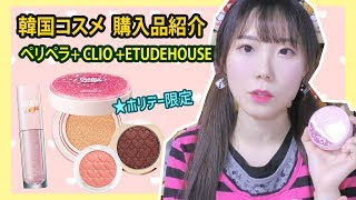 【韓国コスメ】購入品紹介♡ ペリペラのホリデーコレクションampCLIOリップampETUDEHOUSE アイシャドウ ほか │SungA성아 [upl. by Latsyc]