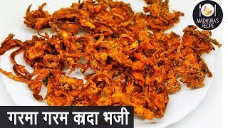 कुरकुरीत खेकडा भजी  Khekda Bhaji  How to makr crispy Onion Pakoda  Madhuras Recipe  Ep  388 [upl. by Assened]