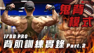 大H  IFBB PRO  訓練實錄  背肌訓練實錄 Part2 帶你開啟「鬼背模式」！ [upl. by Trebreh]