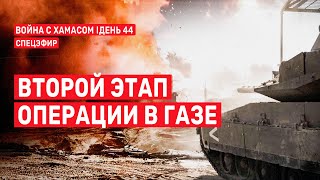 Война с ХАМАСом День 44 Второй этап операции ЦАХАЛа в Секторе Газа СПЕЦЭФИР 🔴 19 ноября [upl. by Nev]