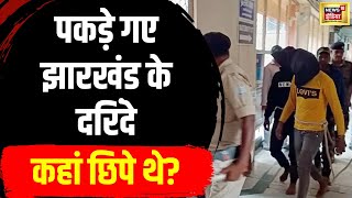 Spanish biker on a world trip raped by 7 in Jharkhands Dumka  पकड़े गए दरिंदे  News18  N18V [upl. by Gearalt]