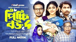 Picchi Bou  4  পিচ্চি বউ  ৪  Ashik Beli  New Natok [upl. by Gorski]