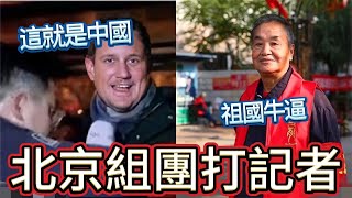 嚇壞了中國！北京冬奧外國記者被打跑，直播給全世界看｜小粉紅：中國台北是祖國的一部份 [upl. by Anuala]