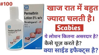 खाज से परेशान Scabigard P Lotion  Review  Uses  Price Side Effects scabies itching ringworm [upl. by Eilah]