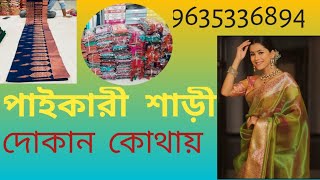 Paikari saree Dokan।। পাইকারী শাড়ী দোকান।।kivabe bebsa suru karbo bengali।। 2024 [upl. by Barvick620]