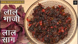 Lal Bhaji Recipe । Lal Saag । Lal Chaulai। Red Spinach [upl. by Adiuqal]