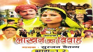 Lakhan Ka Vivah  लाखन का विवाह  Surjan Chaatanya  Hindi Aalha Kissa [upl. by Darnell]