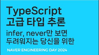 infer never만 보면 두려워지는 당신을 위한 고급 TypeScript [upl. by Deck]