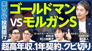 【業界分析：投資銀行】ゴールドマンvsモルガンS／超高年収、最高いくら稼いだ？／1年契約、いきなりクビ切りあり／プロサッカー選手に似ている／2社の違い／どんな仕事？／花形の職種／業界トレンドと先行き [upl. by Bertrando]