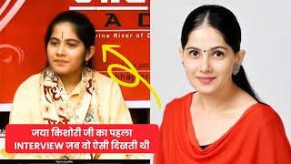 जया किशोरी जी का पहला Interview जब वो ऐसी दिखती थी  First Interview of Jaya Kishori Ji  Part 1 [upl. by Annaeirb852]