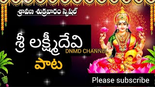 ammavari songs teluguకలగంటిని నేను కలగంటినిఅమ్మ వారి పాట with Telugu Lyrics శ్రావణ మాసం స్పెషల్ [upl. by Camellia]