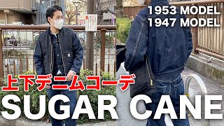 【1分間コーデ】春にデニムのセットアップシュガーケーンのGジャンとジーンズで春コーデ！【SUGAR CANE19471953デニムジャケット】 [upl. by Suneya]