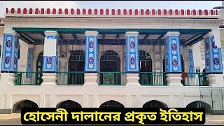 কথা ও চিত্রে হোসেনী দালান  ইমামবাড়া  ঢাকার ক​য়েক শতাব্দী প্রাচীন স্থাপনা  Hoseni Dalan  Dhaka [upl. by Sara]